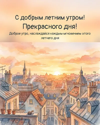 С добрым летним утром! Прекрасного дня! — morning city 09